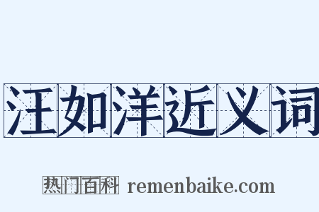 汪如洋近义词是什么意思的图片